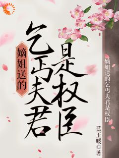 嫡姐送的乞丐夫君是权臣