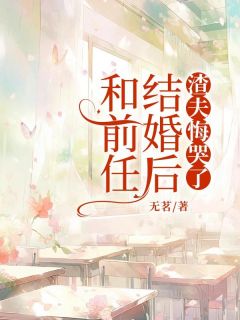 和前任结婚后,渣夫悔哭了by无茗 沈倦容顾汀州小说全本