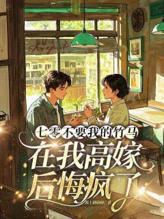 《七零不要我的竹马,在我高嫁后悔疯了》秦方好陈云峥章节目录精彩试读