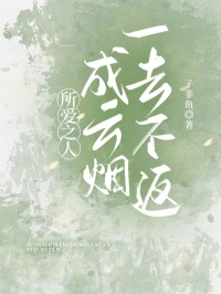 《所爱之人成云烟,一去不返》孙怀宇徐烟全本在线阅读