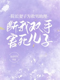 《院长妻子为救男助理,断我双手害死儿子》小说大结局免费试读 沈彦许清清小说阅读