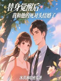 替身觉醒后,我和他的死对头结婚了