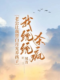 老公让我替白月光养孩子，我统统杀疯