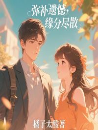 《弥补遗憾,缘分尽散》许柠初谢清知章节免费试读