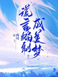 谎言编制成美梦