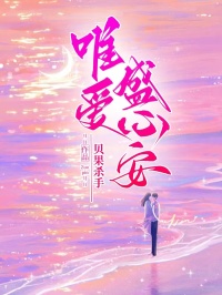 唯爱盛心安傅青梨宋时彦小说阅读 唯爱盛心安文本在线阅读