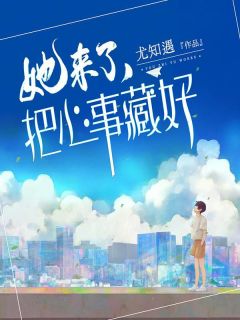 《她来了,把心事藏好》夏贝贝高帛川章节免费试读 夏贝贝高帛川是什么小说