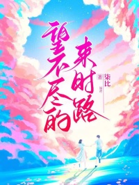 望不尽的来时路林若溪霍延卿小说免费试读全文章节目录精彩章节