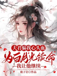 《夫君骗我心头血为白月光续命，我让他继续》离耀浮若全文免费阅读