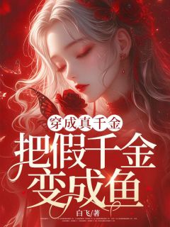 《穿成真千金把假千金变成鱼》小说全文在线阅读 《穿成真千金把假千金变成鱼》最新章节列表