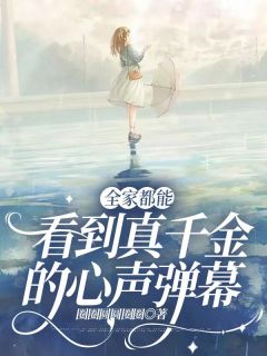 全家都能看到真千金的心声弹幕