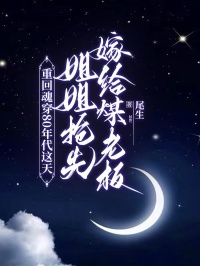 重回魂穿80年代这天，姐姐抢先嫁给煤老板