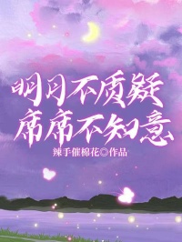 明月不质疑,席席不知意简明月苏席 by辣手摧棉花完整在线阅读