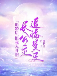 《退婚后,恨我入骨的长公主追悔莫及》完结版在线试读 《退婚后,恨我入骨的长公主追悔莫及》最新章节列表