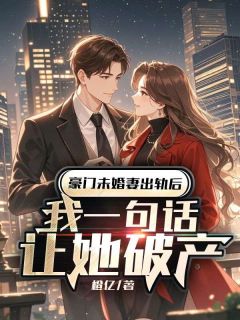 《豪门未婚妻出轨后,我一句话让她破产》傅琛苏漫免费试读