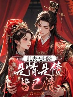 《此去无归路,是情是债皆已清》小说全文在线试读 《此去无归路,是情是债皆已清》最新章节目录