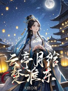 《云亭月绾楚淮东》云月绾宋明烛大结局免费试读