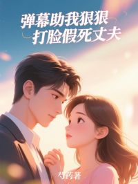 弹幕助我狠狠打脸假死丈夫