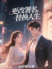 更改署名，替换人生免费试读 徐多玉王乐嫣小说章节目录