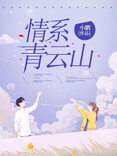 《情系青云山》小说章节精彩试读 苏妲鸢顾沅霈小说阅读