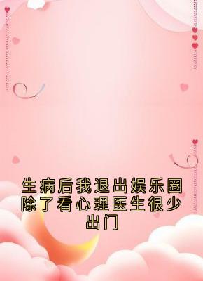 生病后我退出娱乐圈除了看心理医生很少出门