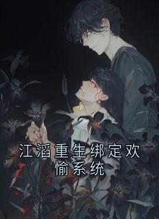 江滔重生绑定欢愉系统