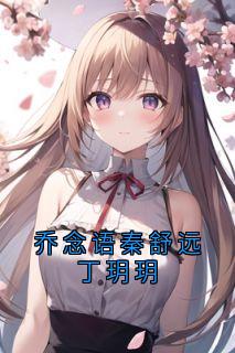 乔念语秦舒远丁玥玥