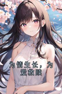 为情生长，为爱救赎