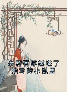 余初蘅穿越进了她写的小说里
