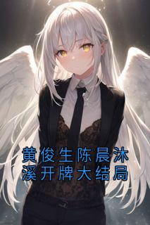 黄俊生陈晨沐溪开牌大结局