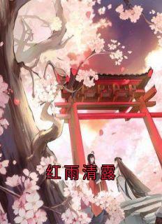 红雨清露