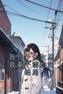 我与千亿女总裁秦千雪约定结局