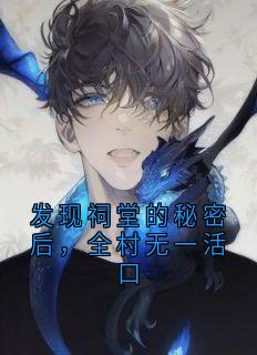 《发现祠堂的秘密后，全村无一活口》冯若琳杜伟全文精彩阅读