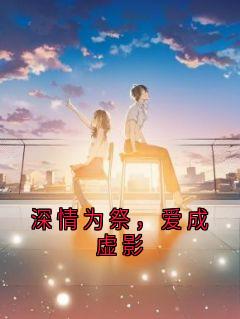 深情为祭,爱成虚影