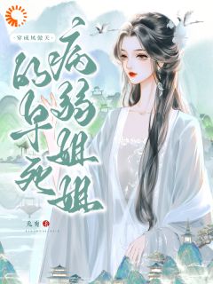 穿成早死的炮灰，我要努力的活着