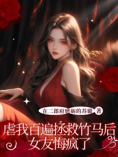 崔明曜周诗瑜全文目录 女友让我为她做的第99件事崔明曜免费章节阅读