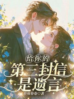 《三封遗言沈佳芮》顾温言沈佳芮完结版在线试读