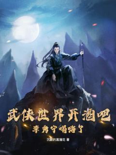 楚寒穿越到一个综武世界楚寒李秀宁 楚寒穿越到一个综武世界小说全文阅读