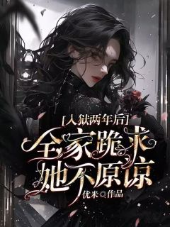 入狱两年后：全家跪求，她不原谅