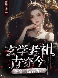 玄学老祖古穿今，全豪门跪着听讲