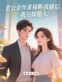 青春小说《老公金丝雀撞断我腿后，我另嫁他人》主角宋轻语沈凌峰全文精彩内容免费阅读