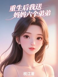 《重生后我送妈妈六个弟弟》张琴美兰大结局在线试读