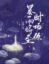 暴雨将至时吻你