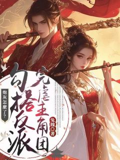 炮灰怎么了？勾搭反派完虐主角团