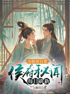 小陪房日常：侯府秘闻每日刷新
