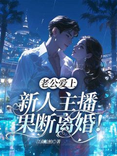 老公爱上新人主播，果断离婚