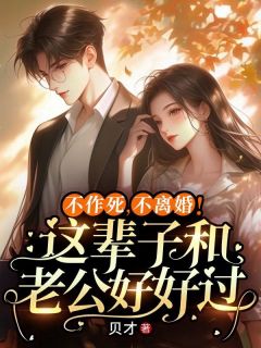 不作死，不离婚！这辈子和老公好好过小说 姜瀛玉席砚南在线阅读