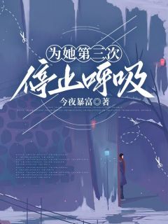 江宴辞苏若染 为她第三次停止呼吸完结版在线阅读