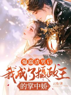 爆踹渣男后,我成了摄政王的掌中娇