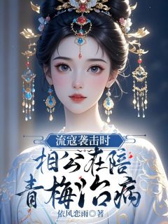 张心悦郭子明《流寇袭击时,相公在陪青梅治病》全文及大结局精彩试读